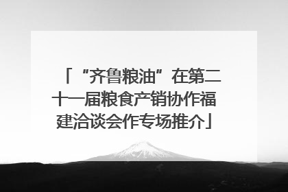 “齐鲁粮油”在第二十一届粮食产销协作福建洽谈会作专场推介