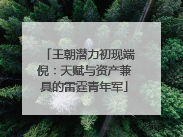 王朝潜力初现端倪：天赋与资产兼具的雷霆青年军