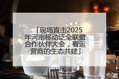 现场直击2025年河南移动泛全联盟合作伙伴大会，看运营商的生态共建