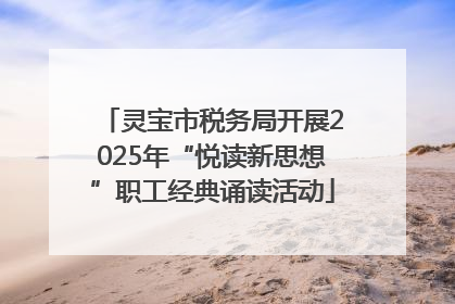 灵宝市税务局开展2025年“悦读新思想”职工经典诵读活动
