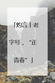 灼言丨老字号，“正青春”