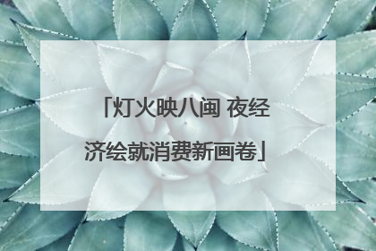 灯火映八闽 夜经济绘就消费新画卷