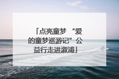 点亮童梦 “爱的童梦巡游记”公益行走进溆浦
