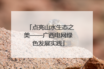 点亮山水生态之美——广西电网绿色发展实践