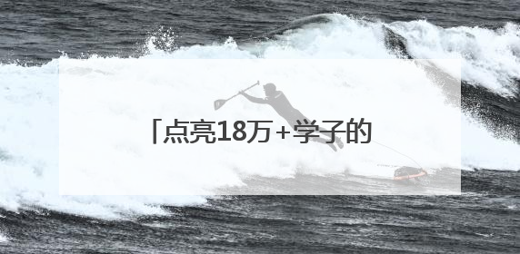 点亮18万+学子的“法治灯塔”，看他们如何“温情护苗”
