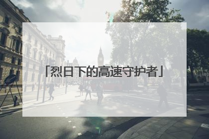 烈日下的高速守护者