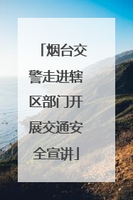 烟台交警走进辖区部门开展交通安全宣讲
