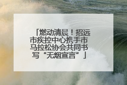 燃动清晨！招远市疾控中心携手市马拉松协会共同书写“无烟宣言”