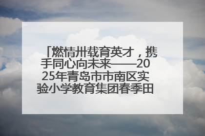 燃情卅载育英才，携手同心向未来——2025年青岛市市南区实验小学教育集团春季田径运动会暨两校区同迎建校30周年活动