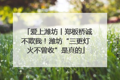 爱上潍坊丨郑板桥诚不欺我！潍坊“三更灯火不曾收”是真的