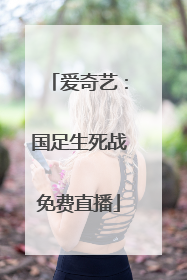 爱奇艺：国足生死战免费直播