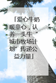 爱心牛奶暖童心，认养一头牛“城市牧场计划”传递公益力量