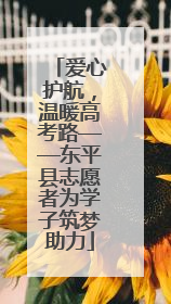 爱心护航，温暖高考路——东平县志愿者为学子筑梦助力