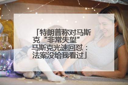 特朗普称对马斯克“非常失望” 马斯克光速回怼：法案没给我看过