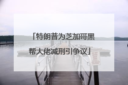 特朗普为芝加哥黑帮大佬减刑引争议