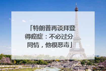 特朗普再谈拜登得癌症：不必过分同情，他很恶毒