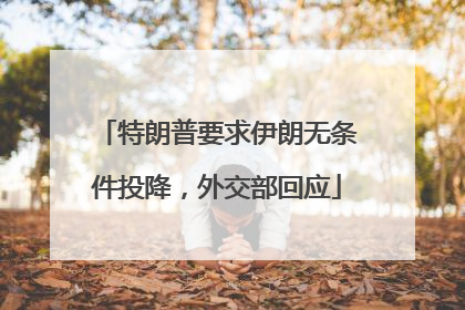 特朗普要求伊朗无条件投降，外交部回应