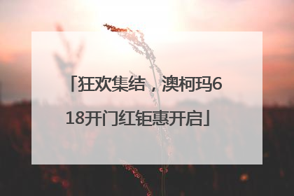 狂欢集结，澳柯玛618开门红钜惠开启