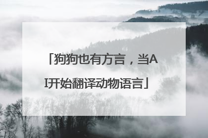 狗狗也有方言，当AI开始翻译动物语言