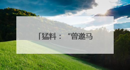 猛料：“曾邀马斯克参会，美防长惹特朗普大怒”