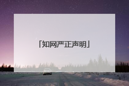 知网严正声明