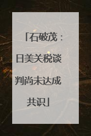 石破茂：日美关税谈判尚未达成共识