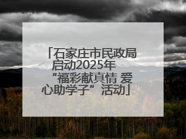 石家庄市民政局启动2025年 “福彩献真情 爱心助学子”活动