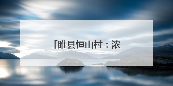 睢县恒山村：浓情端午暖人心 帮扶共建一家亲