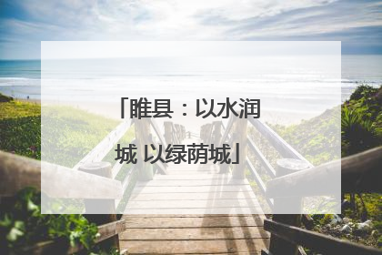 睢县：以水润城 以绿荫城