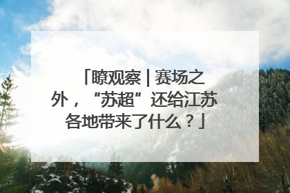 瞭观察 | 赛场之外，“苏超”还给江苏各地带来了什么？