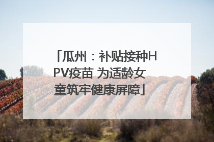 瓜州：补贴接种HPV疫苗 为适龄女童筑牢健康屏障