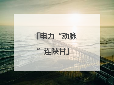 电力“动脉”连陕甘