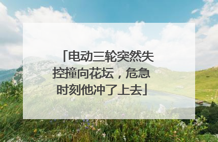 电动三轮突然失控撞向花坛，危急时刻他冲了上去