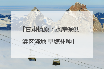 甘肃镇原：水库保供 灌区浇地 旱塬补种