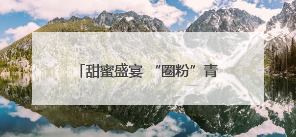 甜蜜盛宴 “圈粉”青岛 第六届中国·澄城樱桃营销季全国巡回推介会（青岛站）成功举办