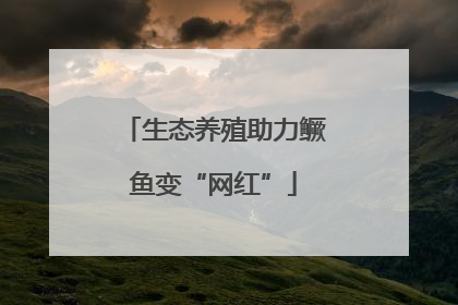 生态养殖助力鳜鱼变“网红”