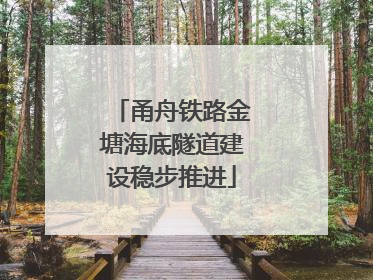 甬舟铁路金塘海底隧道建设稳步推进