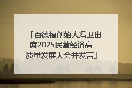 百德福创始人冯卫出席2025民营经济高质量发展大会并发言