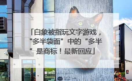 白象被指玩文字游戏，“多半袋面”中的“多半”是商标！最新回应