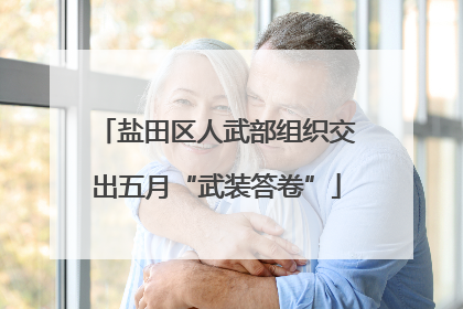 盐田区人武部组织交出五月“武装答卷”