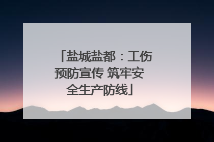 盐城盐都：工伤预防宣传 筑牢安全生产防线