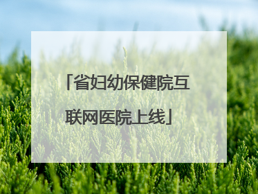 省妇幼保健院互联网医院上线