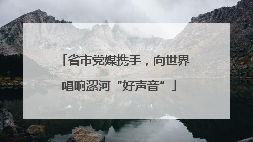 省市党媒携手，向世界唱响漯河“好声音”