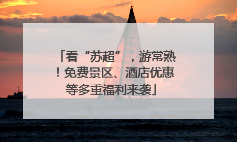 看“苏超”，游常熟！免费景区、酒店优惠等多重福利来袭