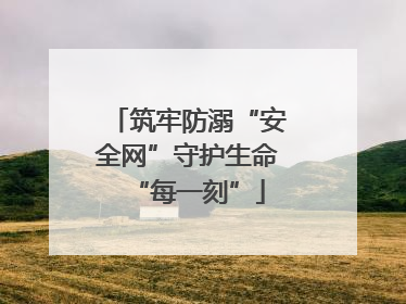 筑牢防溺“安全网”守护生命“每一刻”