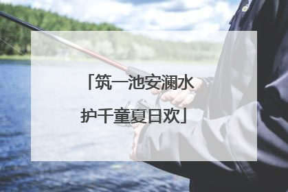 筑一池安澜水 护千童夏日欢