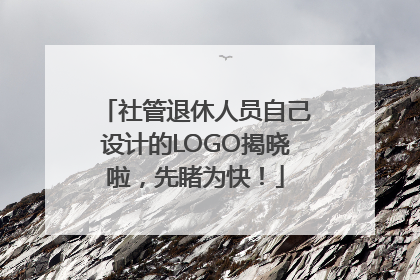 社管退休人员自己设计的LOGO揭晓啦，先睹为快！