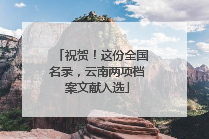 祝贺！这份全国名录，云南两项档案文献入选