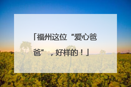 福州这位“爱心爸爸”，好样的！