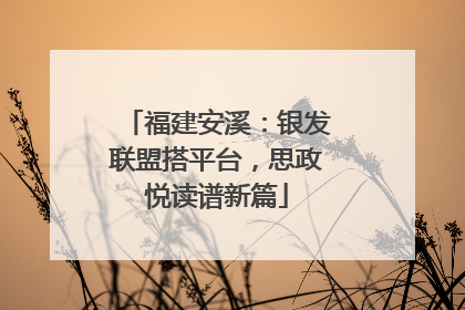 福建安溪：银发联盟搭平台，思政悦读谱新篇